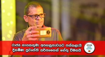 රාජ්‍ය නායකතුමා අපහසුතාවයට පත්කළැයි දිනමිණ ප්‍රවෘත්ති කර්තෘගෙන් හේතු විමසයි – ප්‍රවෘත්ති කර්තෘ නලීන් දිල්රුක්ෂ තනතුරෙන් ඉවත් වීමට සූදානම් !