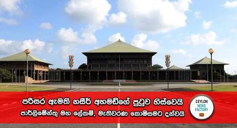 පරිසර ඇමති නසීර් අහමඩ්ගේ පුටුව හිස්වෙයි – පාර්ලිමේන්තු මහ ලේකම්, මැතිවරණ කොමිසමට දන්වයි !