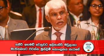 පරිසර ඇමතිට මන්ත්‍රී ධුරයත් අහිමි වන ලකුණු – නසීර් අහමඩ් වෙනුවට අලිසාහීර් මවුලානා මැතිසබයට එවන්න මුස්ලිම් කොංග්‍රසය සැරසේ !