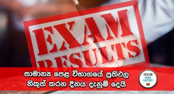 2022 සාමාන්‍ය පෙළ විභාගයේ ප්‍රතිඵල නිකුත් කරන දිනය දැනුම් දෙයි !