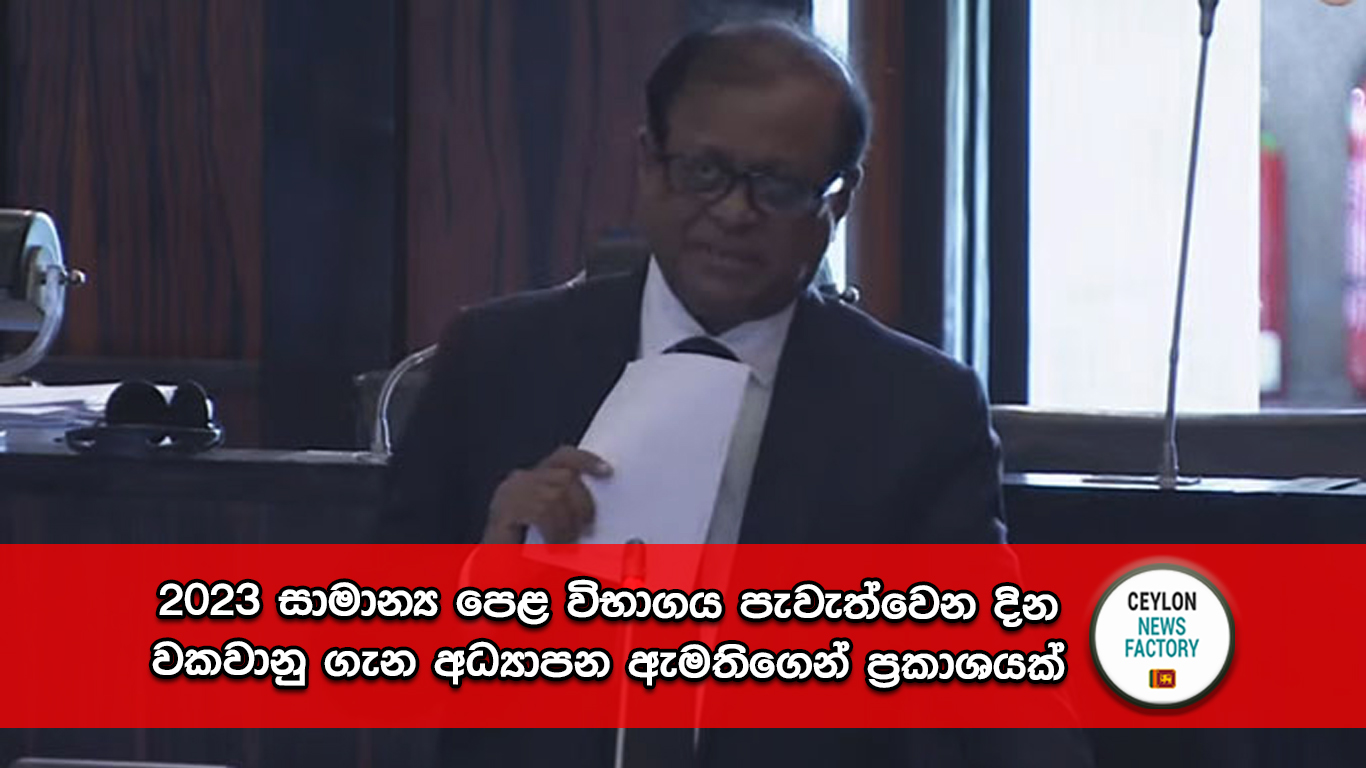 2023 සාමාන්‍ය පෙළ විභාගය