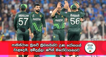 World Cup 2023 – පාකිස්ථාන ක්‍රිකට් ක්‍රීඩකයින්ට උණ රෝගයක් වැළදෙයි, ප්‍රබල ක්‍රීඩකයෙක් නිරෝධායනයට !