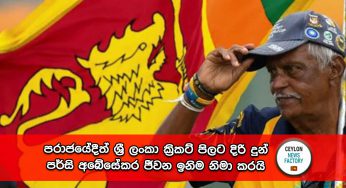 පරාජයේදීත් ශ්‍රී ලංකා ක්‍රිකට් පිලට දිරි දුන් ‘පර්සි අබේසේකර’ ජීවන ඉනිම නිමා කරයි !