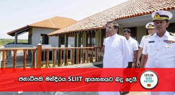ජනාධිපති මන්දිරය SLIIT ආයතනයට බදු දෙයි !