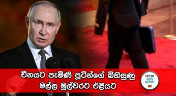 පූටින් න්‍යෂ්ටික ප්‍රහාරයකට සුදානමින්? චීනයට පැමිණි පූටින්ගේ බිහිසුණු මල්ල මුල්වරට එළියට (VIDEO)