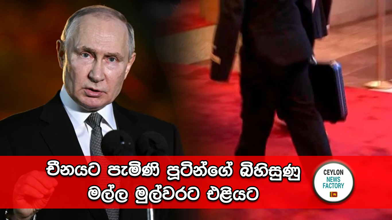 චීනයට පැමිණි පූටින්ගේ බිහිසුණු මල්ල මුල්වරට එළියට