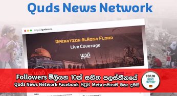 Israel-Hamas War – Followers මිලියන 10ක් සහිත පලස්තීනයේ Quds News Network Facebook පිටුව Meta සමාගම මකා දමයි !
