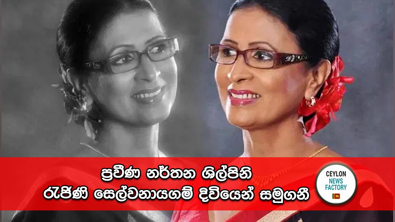 රැජිණි සෙල්වනායගම්