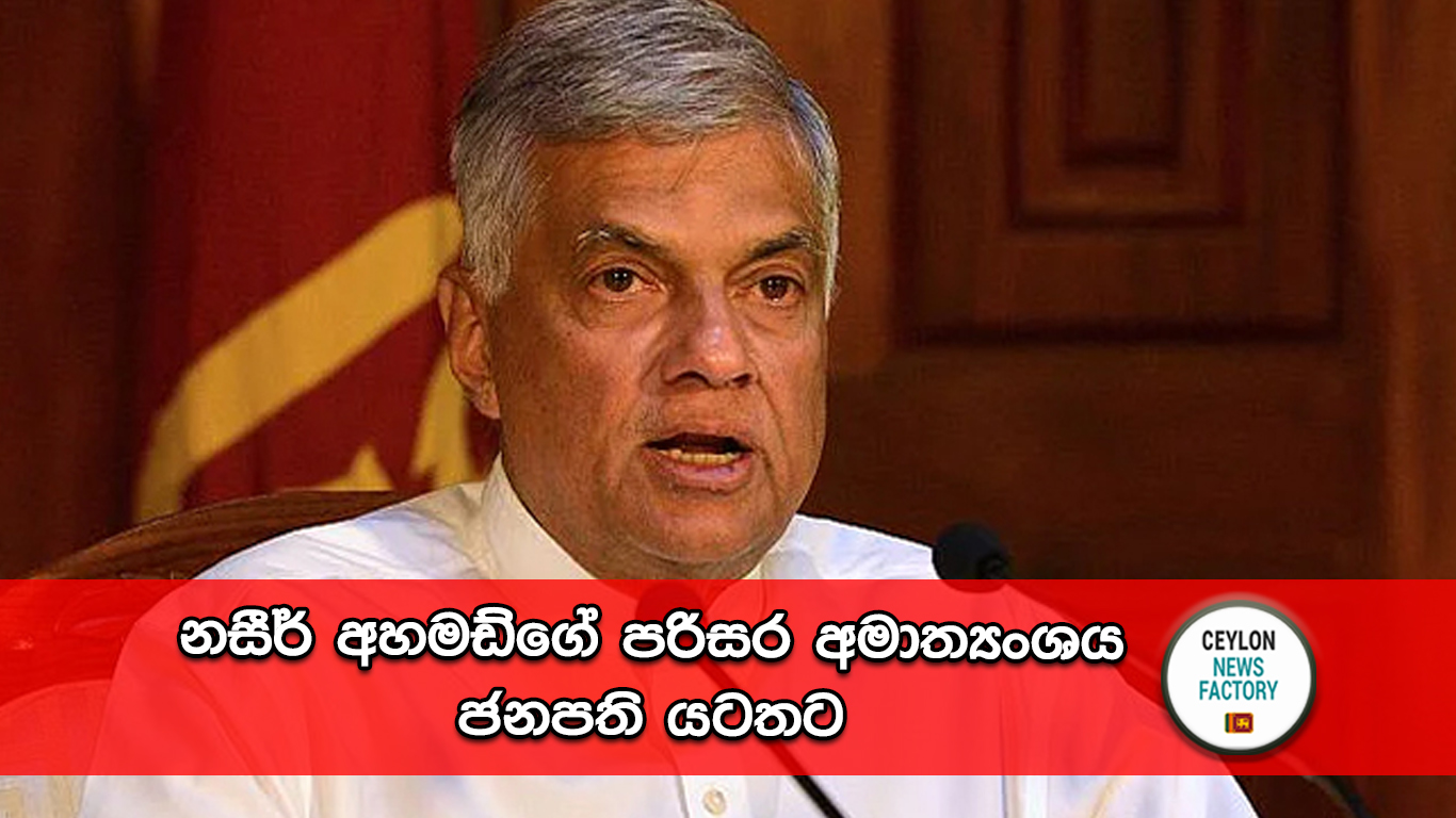 නසීර් අහමඩ්ගේ පරිසර අමාත්‍යංශය රනිල් වික්‍රමසිංහ