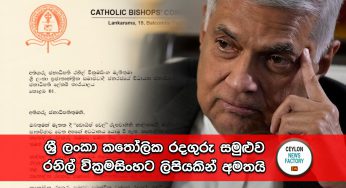 “කතෝලික රදගුරු සමුළුවේ සාමූහිකත්වයට හානි කරන්න එපා” – ශ්‍රී ලංකා කතෝලික රදගුරු සමුළුව රනිල් වික්‍රමසිංහට ලිපියකින් අමතයි !