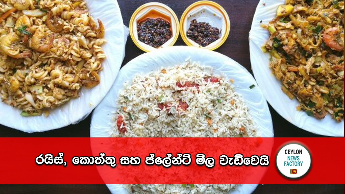 රයිස්, කොත්තු සහ ප්ලේන්ටි