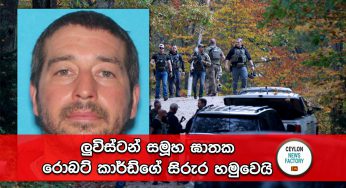 ලුවිස්ටන් සමූහ ඝාතක රොබට් කාර්ඩ්ගේ සිරුර හමුවෙයි !