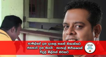 නාමල්ගේ දුක දැකපු සනත් නිශාන්තට ජනතාව දුක කියයි – තැපැල් මාර්ගයෙන් විදුලි බිල්පත් නිවසට !