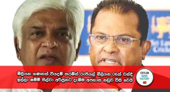 මිලියන ගණනක් වියදම් කරමින් රුපියල් බිලියන 06ක් වන්දි ඉල්ලා ෂම්මි සිල්වා අර්ජුනට දැම්ම අපහාස නඩුව විසි වෙයි !