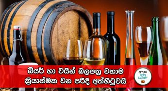 බියර් හා වයින් බලපත්‍ර වහාම ක්‍රියාත්මක වන පරිදි අත්හිටුවයි – සුරාබදු කොමසාරිස් ජනරාල්ගෙන් නියෝගයක් !