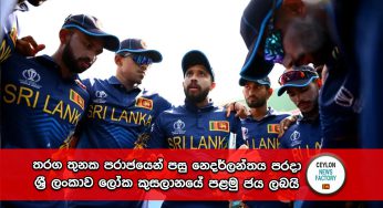 World Cup 2023 – සදීර, ඩිල්ශාන්, කසුන්ගේ දක්ෂතා නිසා තරග තුනක පරාජයෙන් පසු නෙදර්ලන්තය පරදා ශ්‍රී ලංකාව ලෝක කුසලානයේ පළමු ජය ලබයි !