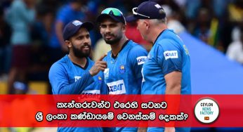 World Cup 2023 – කැන්ගරුවන්ට එරෙහි සටනට ශ්‍රී ලංකා කණ්ඩායමේ වෙනස්කම් දෙකක්? කුසල්ගේ ආබාධය ගැනත් දැනුම්දීමක් !