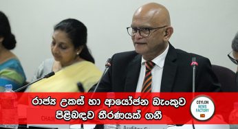 රාජ්‍ය උකස් හා ආයෝජන බැංකුව පිළිබඳව තීරණයක් ගනී !