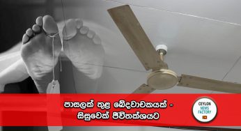 පාසලක් තුළ ඛේදවාචකයක් – සිසුවෙක් ජීවිතක්ශයට !