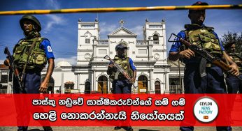 පාස්කු නඩුවේ සාක්ෂිකරුවන්ගේ නම් ගම් හෙළි නොකරන්නැයි නියෝගයක් !