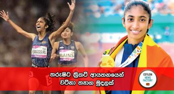 තරුෂිට ක්‍රිකට් ආයතනයෙන් වටිනා ත්‍යාග මුදලක් !