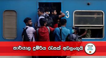කාර්යාල දුම්රිය රැසක් අවලංගුයි – දුම්රිය දෙපාර්තමේන්තුවෙන් නිවේදනයක් !