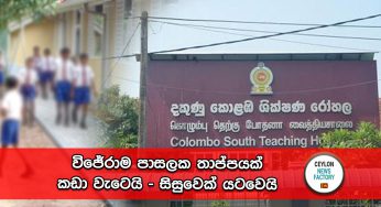 විජේරාම පාසලක තාප්පයක් කඩා වැටෙයි – සිසුවෙක් යටවෙයි !