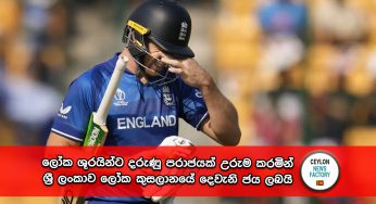 World Cup 2023 – ලෝක ශූරයින්ට දරුණු පරාජයක් උරුම කරමින් ශ්‍රී ලංකාව ලෝක කුසලානයේ දෙවැනි ජය ලබයි (PHOTOS)