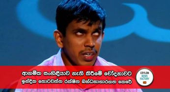 ආගමික සංහිඳියාව නැති කිරීමේ චෝදනාවට ඉන්දික තොටවත්ත රක්ෂිත බන්ධනාගාරගත කෙරේ !