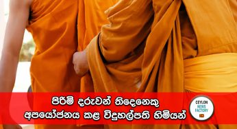 පිරිමි දරුවන් තිදෙනෙකු අපයෝජනය කළ විදුහල්පති හිමියන් – හඬපට නිකුත් වෙයි !