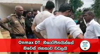 Onmax DT  නියෝජිතයින්ගේ නිවෙස් ජනතාව වටලයි !