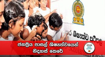 ජනප්‍රිය පාසල් ශිෂ්‍යත්වයෙන් නිදහස් කෙරේ !