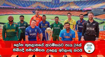 World Cup 2023 – ලෝක කුසලානයේ ආරම්භයට පැය 24ක් තිබියදී සමාරම්භක උළෙල අවලංගු කරයි !