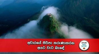 අවාරයේ සිරිපා කරුණාකරන අයට වැට බැඳේ !
