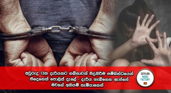 අවුරුදු 13ක දැරියකට ගබ්සාවක් සිදුකිරීම සම්බන්ධයෙන් තිදෙනෙක් පොලිස් දැලේ – දැරිය ගැබ්ගෙන ඇත්තේ මවගේ අනියම් සැමියාගෙන් !