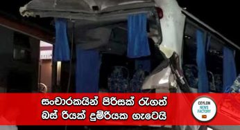 සංචාරකයින් පිරිසක් රැගත් බස් රියක් දුම්රියක ගැටෙයි !
