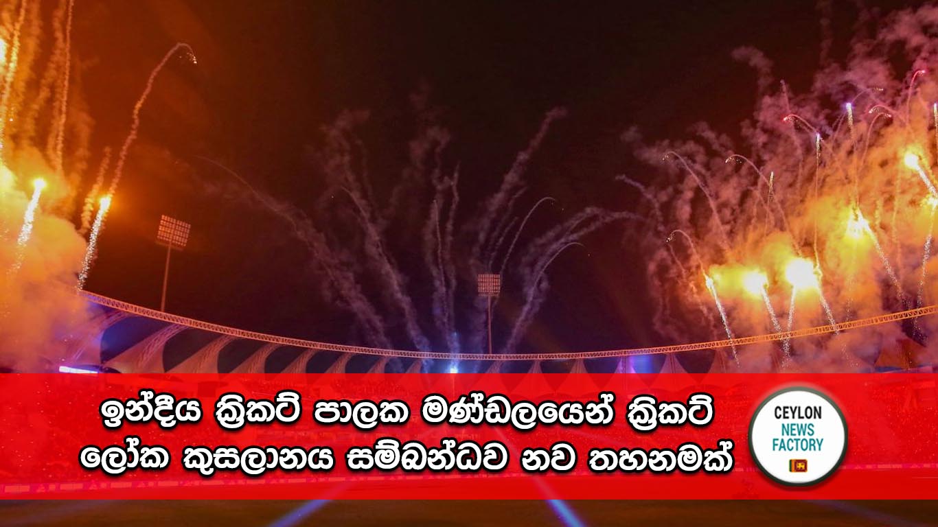 ඉන්දීය ක්‍රිකට් පාලක මණ්ඩලය