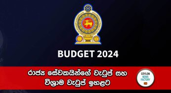 Budget 2024 – රාජ්‍ය සේවකයින්ගේ වැටුප් සහ විශ්‍රාම වැටුප් ඉහළට, ක්‍රියාත්මක වන දිනය මෙන්න !