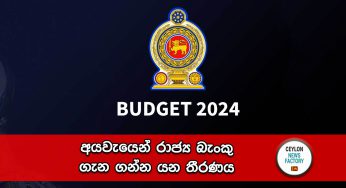Budget 2024 – අයවැයෙන් රාජ්‍ය බැංකු ගැන ගන්න යන තීරණය !