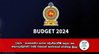 Budget 2024 – උතුරු – නැගෙනහිර නැවත පදිංචිකරවීම් සඳහා සහ අතුරුදන්වූවන්ට වන්දි වශයෙන් අයවැයෙන් වෙන්කල මුදල