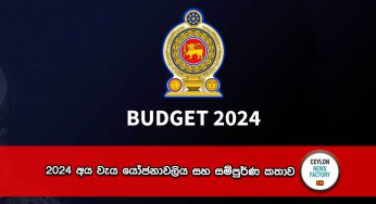 Budget 2024 – 2024 අය වැය යෝජනාවලිය සහ සම්පුර්ණ කතාව මෙන්න (VIDEO)