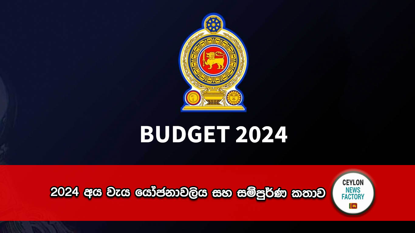 2024 අය වැය යෝජනාවලිය