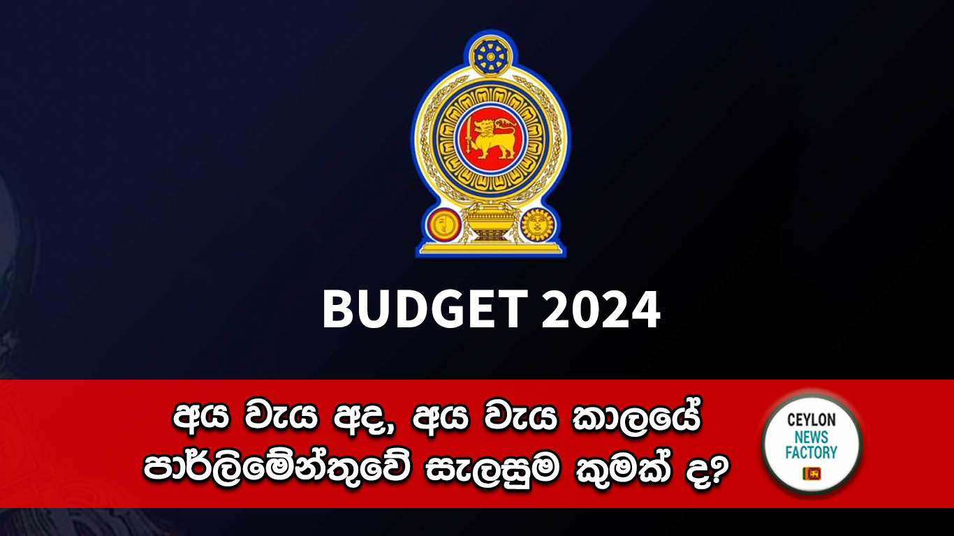 අය වැය 2024