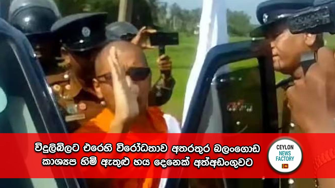 විදුලිබිලට එරෙහි විරෝධතාව