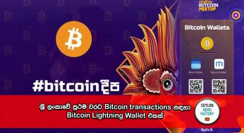 ශ්‍රී ලංකාවේ ප්‍රථම වරට Bitcoin transactions සඳහා Bitcoin Lightning Wallet එකක් !