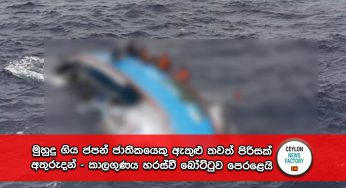 මුහුදු ගිය ජපන් ජාතිකයෙකු ඇතුළු තවත් පිරිසක් අතුරුදන් – කාලගුණය හරස්වී බෝට්ටුව පෙරළෙයි !