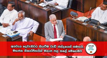 Budget 2024 – අයවැය දෙවැනිවර කියවීම වැඩි ඡන්දයෙන් සමතයි, මහජන නියෝජිතයින් මනාප පල කලේ මෙහෙමයි !