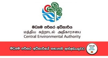 කෝටියක අල්ලස් ගද්දී මාට්ටු – මධ්‍යම පරිසර අධිකාරියේ සභාපති ඇතුළු තිදෙනෙක් අත්අඩංගුවට !