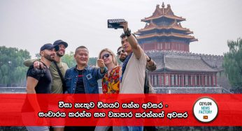 වීසා නැතුව චීනයට යන්න අවසර – සංචාරය කරන්න සහ ව්‍යාපාර කරන්නත් අවසර !