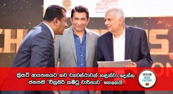 ක්‍රිකට් ආයතනයට නව ව්‍යවස්ථාවක් හඳුන්වා දෙන්න ජනපති “චිත්‍රසිරි කමිටු වාර්තාව” ගෙනෙයි – ජනපති පත් කළ කැබිනට් අනුකමිටුව හරහා හෙට එය පාර්ලිමේන්තුවට !
